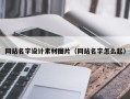 醴陵网站名字设计素材图片（网站名字怎么起）