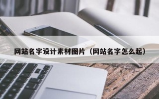 醴陵网站名字设计素材图片（网站名字怎么起）